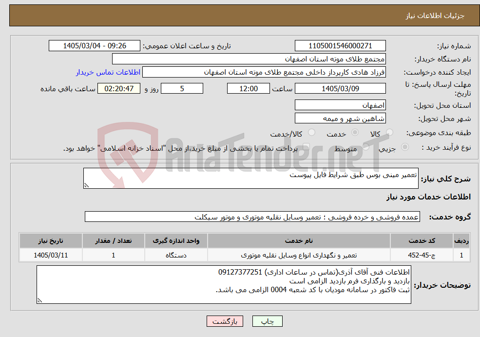 تصویر کوچک آگهی نیاز خدمات-تعمیر مینی بوس طبق شرایط فایل پیوست