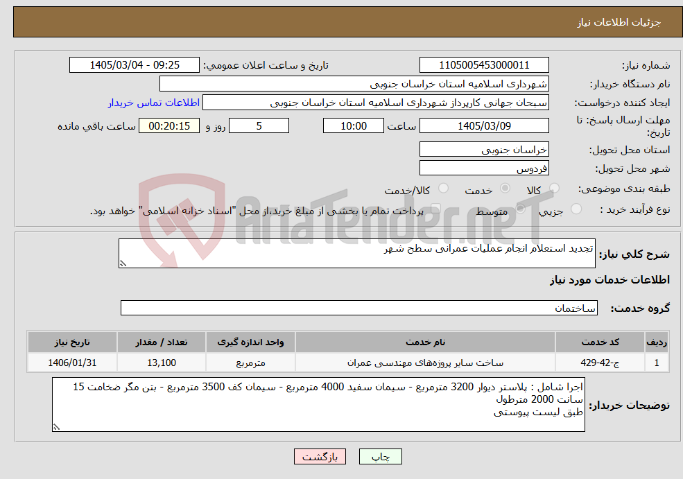 تصویر کوچک آگهی نیاز خدمات-تجدید استعلام انجام عملیات عمرانی سطح شهر