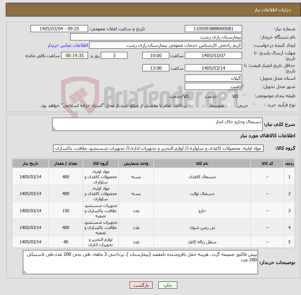 تصویر کوچک آگهی نیاز کالا-دستمال وجارو خاک انداز 