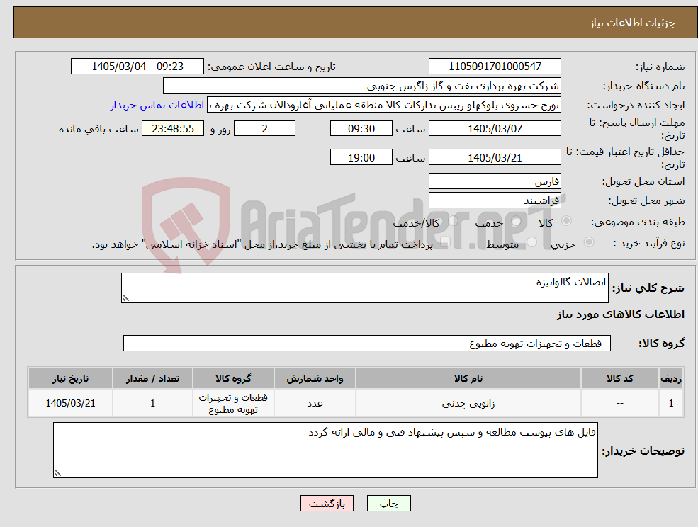 تصویر کوچک آگهی نیاز کالا-اتصالات گالوانیزه