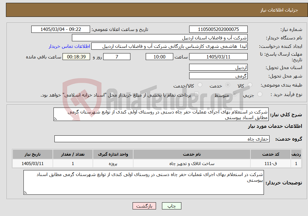 تصویر کوچک آگهی نیاز خدمات-شرکت در استعلام بهای اجرای عملیات حفر چاه دستی در روستای اولی کندی از توابع شهرستان گرمی مطابق اسناد پیوستی