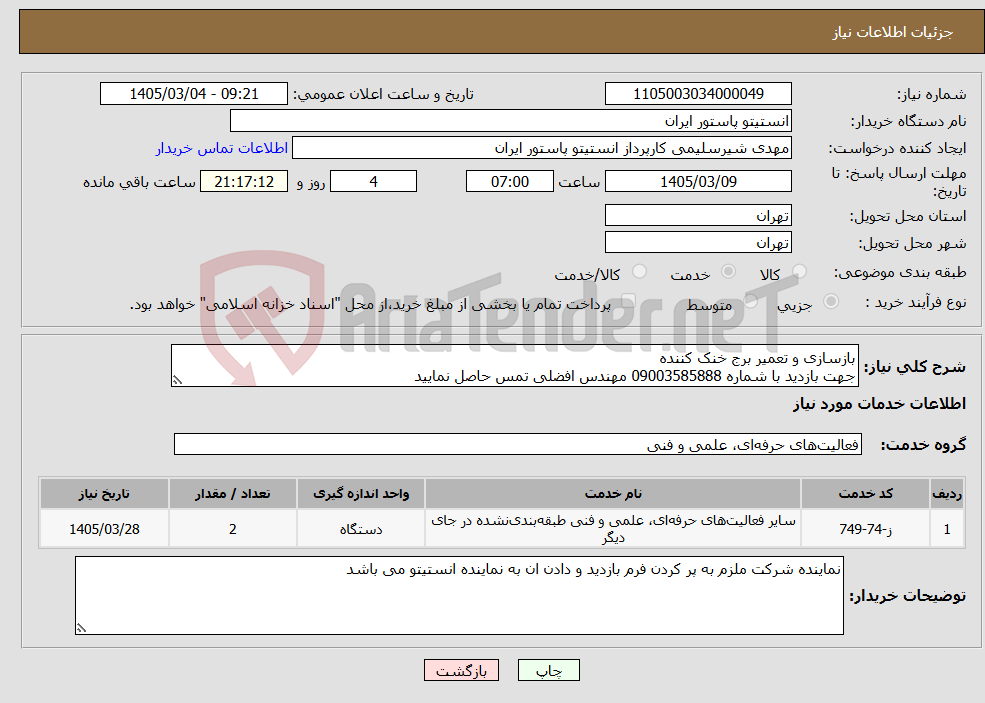 تصویر کوچک آگهی نیاز خدمات-بازسازی و تعمیر برج خنک کننده جهت بازدید با شماره 09003585888 مهندس افضلی تمس حاصل نمایید