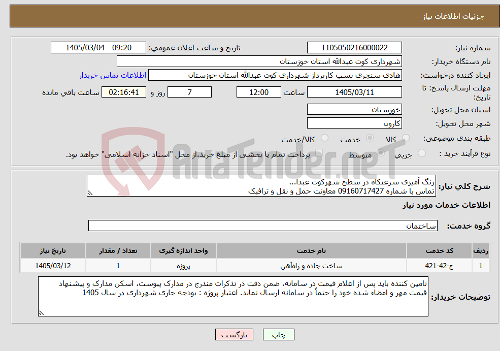 تصویر کوچک آگهی نیاز خدمات-رنگ آمیزی سرعتکاه در سطح شهرکوت عبدا... تماس با شماره 09160717427 معاونت حمل و نقل و ترافیک