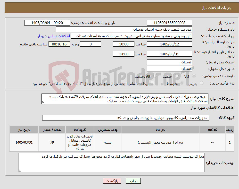 تصویر کوچک آگهی نیاز کالا- تهیه ونصب وراه اندازی لایسنس ونرم افزار مانیتورینگ هوشمند سیستم اعلام سرقت 79شعبه بانک سپه استان همدان طبق الزامات ومشخصات فنی پیوست شده در مدارک 