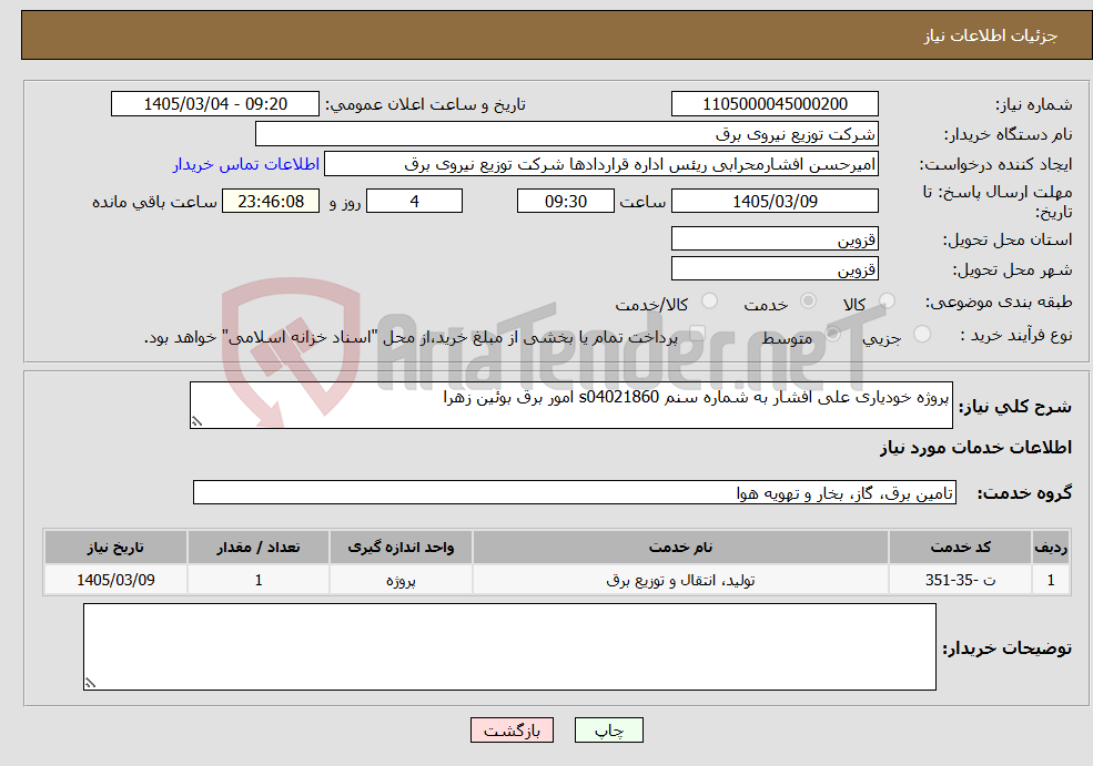 تصویر کوچک آگهی نیاز خدمات-پروژه خودیاری علی افشار به شماره سنم s04021860 امور برق بوئین زهرا 