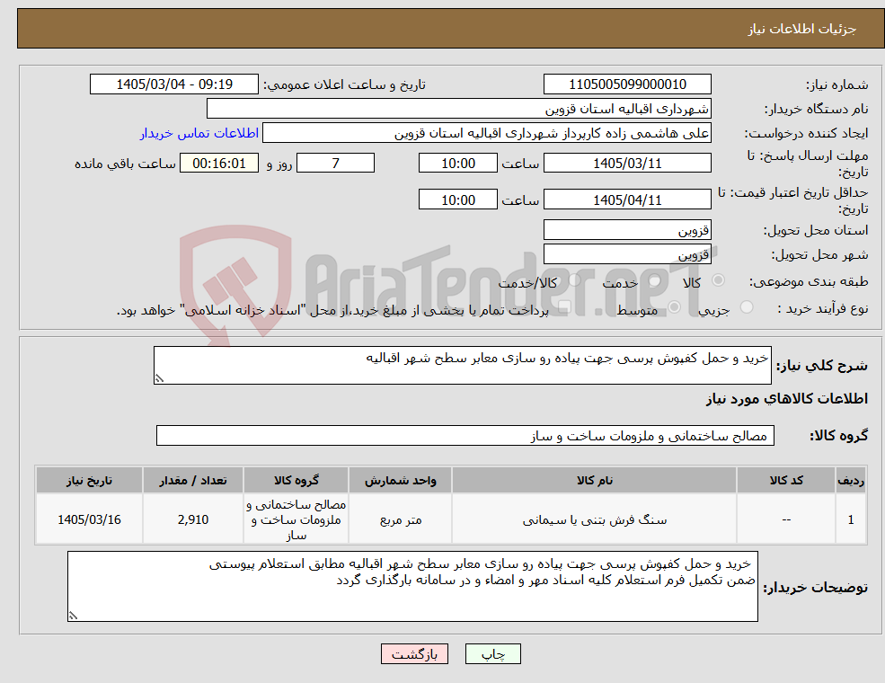 تصویر کوچک آگهی نیاز کالا-خرید و حمل کفپوش پرسی جهت پیاده رو سازی معابر سطح شهر اقبالیه