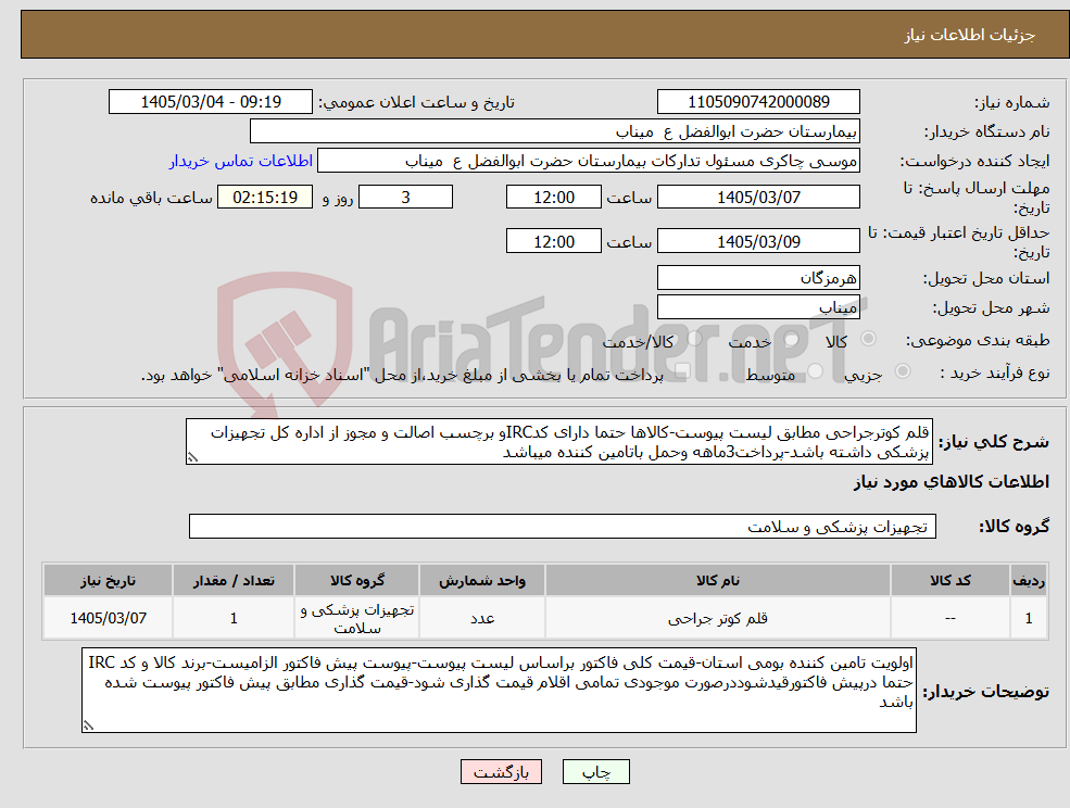 تصویر کوچک آگهی نیاز کالا-قلم کوترجراحی مطابق لیست پیوست-کالاها حتما دارای کدIRCو برچسب اصالت و مجوز از اداره کل تجهیزات پزشکی داشته باشد-پرداخت3ماهه وحمل باتامین کننده میباشد