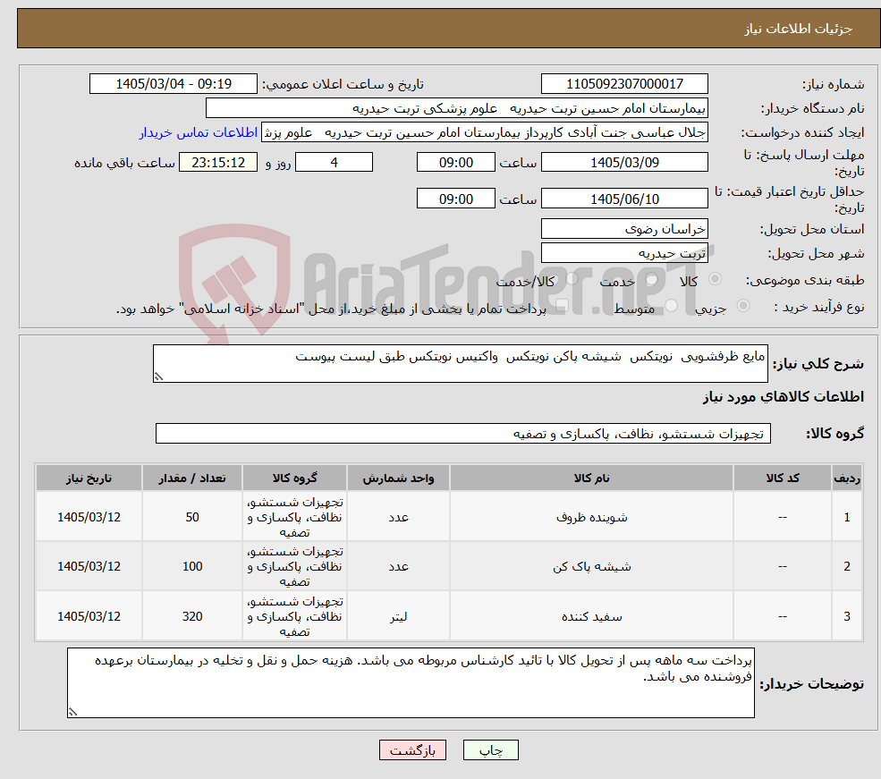 تصویر کوچک آگهی نیاز کالا-مایع ظرفشویی نویتکس شیشه پاکن نویتکس واکتیس نویتکس طبق لیست پیوست