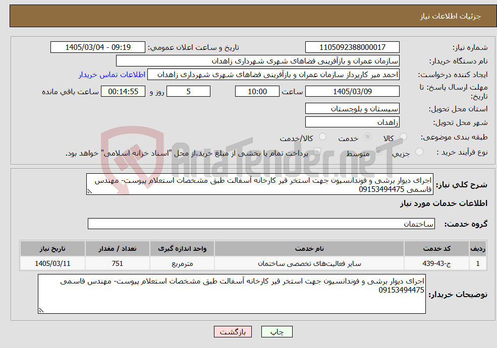 تصویر کوچک آگهی نیاز خدمات-اجرای دیوار برشی و فوندانسیون جهت استخر قیر کارخانه آسفالت طبق مشخصات استعلام پیوست- مهندس قاسمی 09153494475