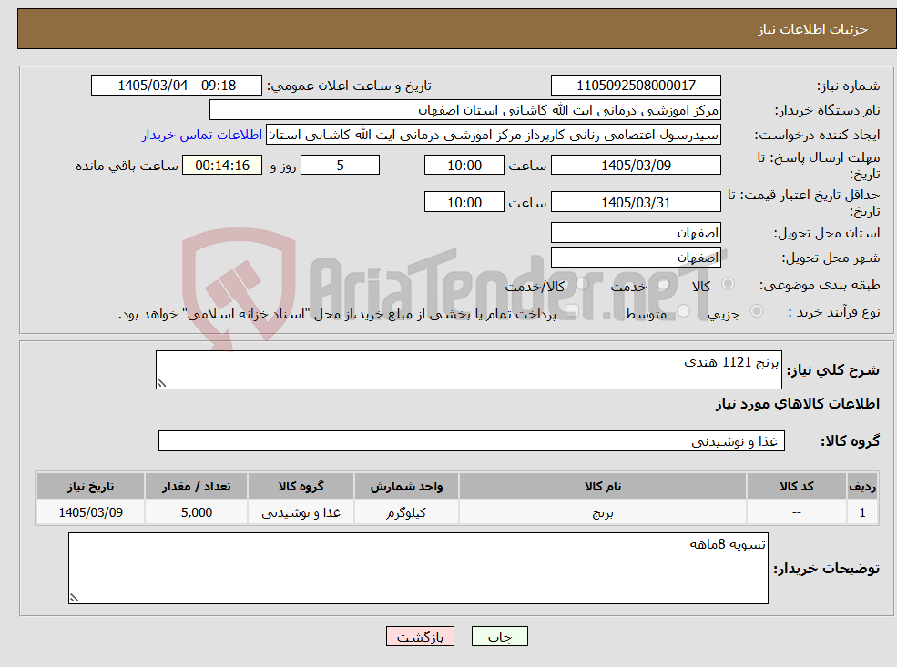 تصویر کوچک آگهی نیاز کالا-برنج 1121 هندی 