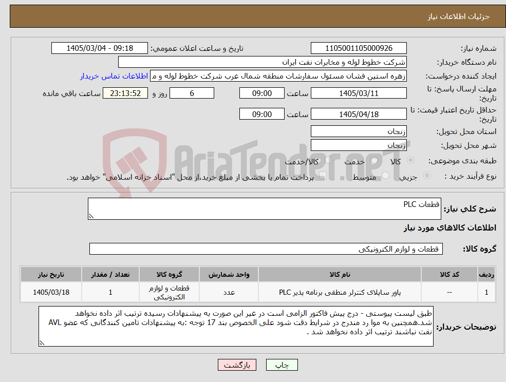 تصویر کوچک آگهی نیاز کالا-قطعات PLC