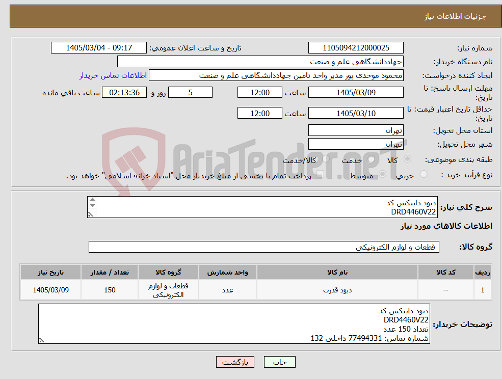 تصویر کوچک آگهی نیاز کالا-دیود داینکس کد DRD4460V22 تعداد 150 عدد