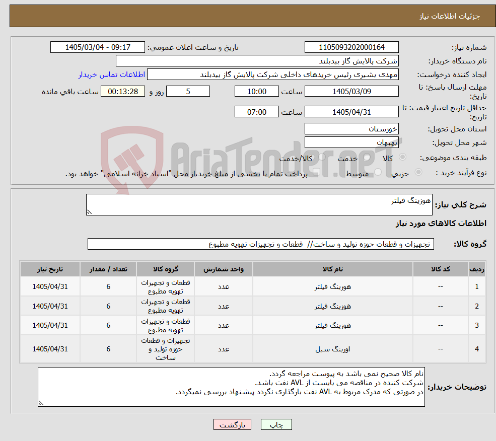 تصویر کوچک آگهی نیاز کالا-هوزینگ فیلتر