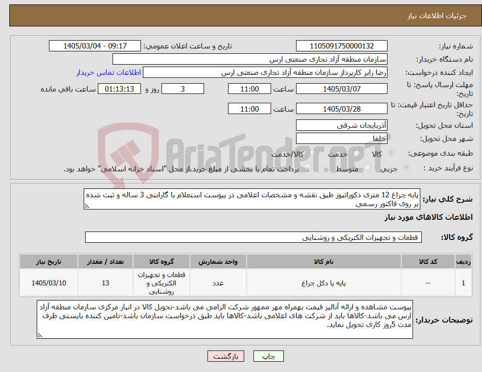 تصویر کوچک آگهی نیاز کالا-پایه چراغ 12 متری دکوراتیور طبق نقشه و مشخصات اعلامی در پیوست استعلام با گارانتی 3 ساله و ثبت شده بر روی فاکتور رسمی