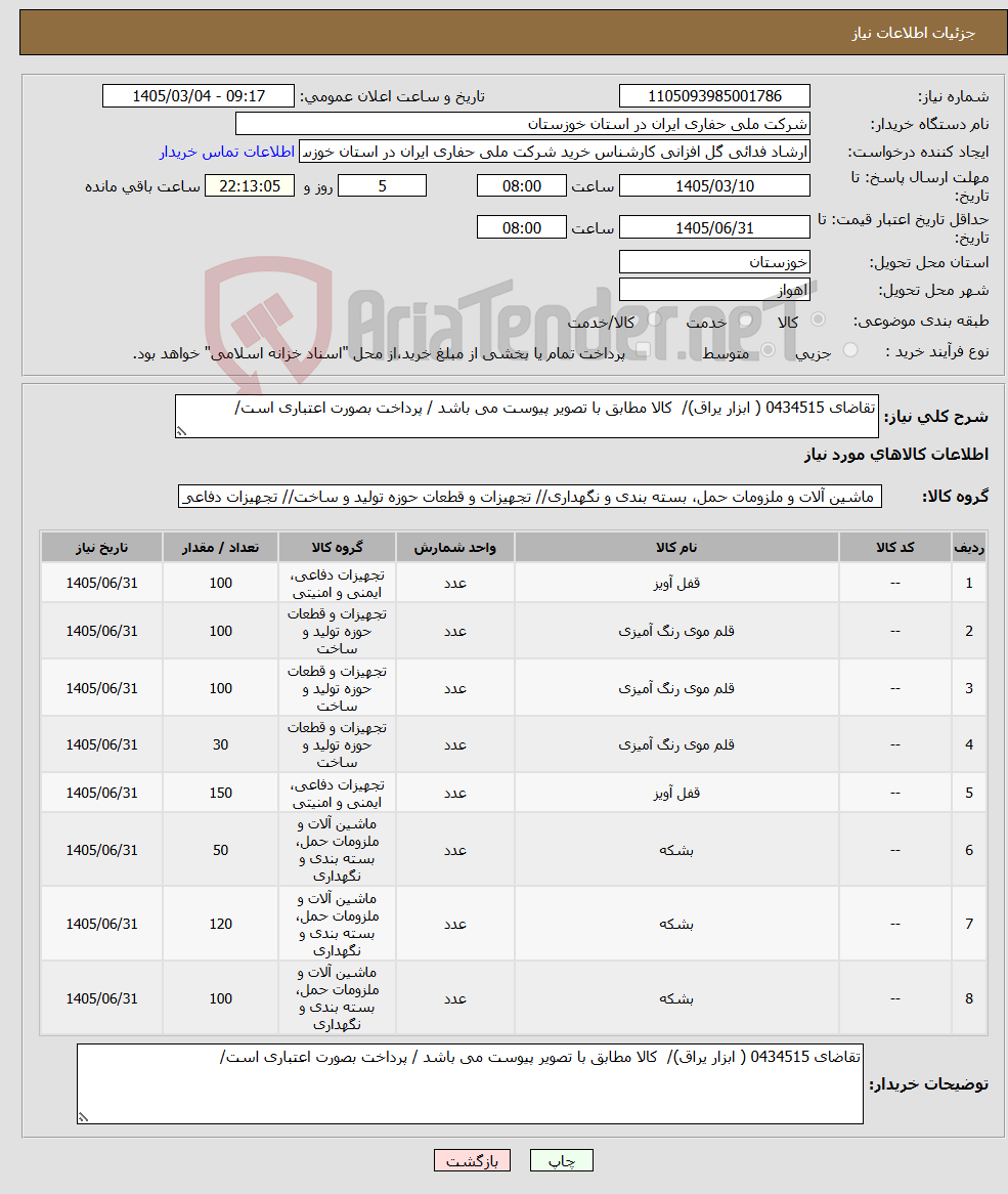 تصویر کوچک آگهی نیاز کالا-تقاضای 0434515 ( ابزار یراق)/ کالا مطابق با تصویر پیوست می باشد / پرداخت بصورت اعتباری است/