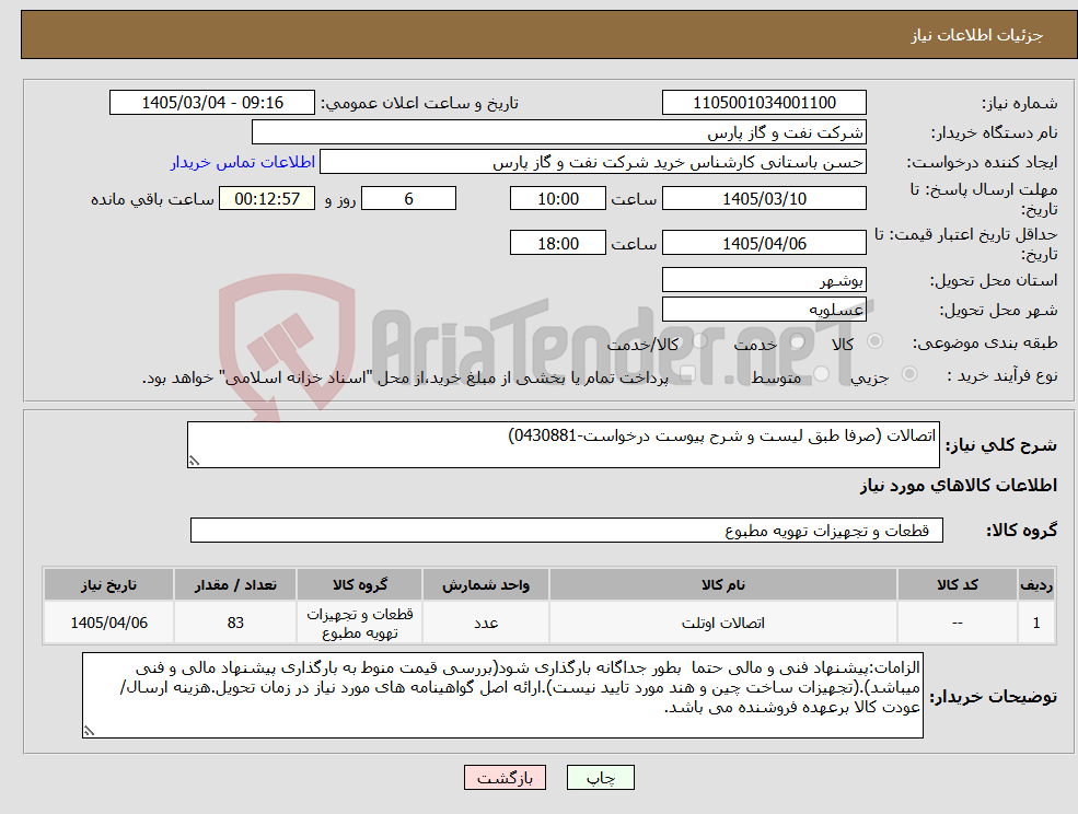 تصویر کوچک آگهی نیاز کالا-اتصالات (صرفا طبق لیست و شرح پیوست درخواست-0430881)