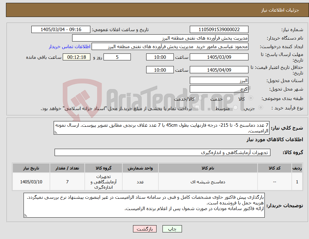 تصویر کوچک آگهی نیاز کالا-7 عدد دماسنج 5- تا 215- درجه فارنهایت بطول 45cm با 7 عدد غلاف برنجی مطابق تصویر پیوست. ارسال نمونه الزامیست.