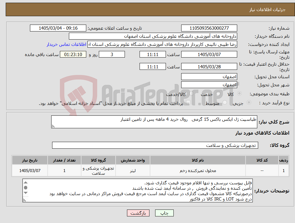 تصویر کوچک آگهی نیاز کالا-طباسپت ژل ایکس باکس 15 گرمی روال خرید 4 ماهه پس از تامین اعتبار 