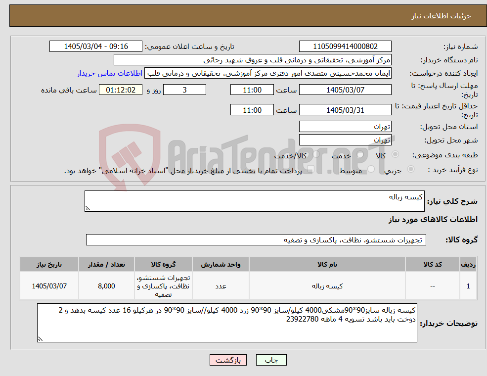 تصویر کوچک آگهی نیاز کالا-کیسه زباله