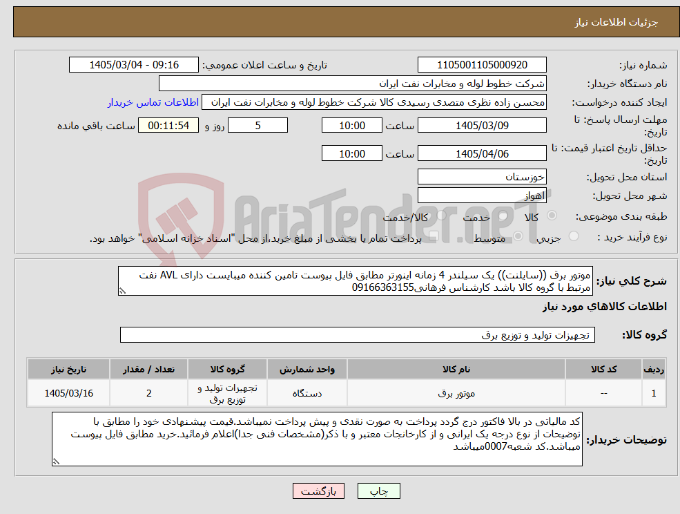 تصویر کوچک آگهی نیاز کالا-موتور برق ((سایلنت)) یک سیلندر 4 زمانه اینورتر مطابق فایل پیوست تامین کننده میبایست دارای AVL نفت مرتبط با گروه کالا باشد کارشناس فرهانی09166363155