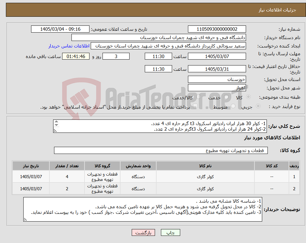تصویر کوچک آگهی نیاز کالا-1- کولر 30 هزار ایران رادیاتور اسکرول t3 گرم حاره ای 4 عدد. 2-کولر 24 هزار ایران رادیاتور اسکرول t3گرم حاره ای 2 عدد.
