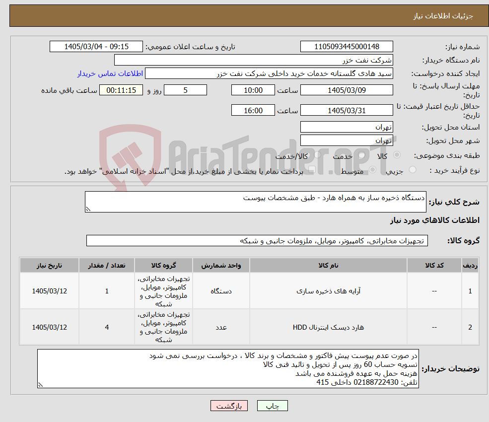 تصویر کوچک آگهی نیاز کالا-دستگاه ذخیره ساز به همراه هارد - طبق مشخصات پیوست