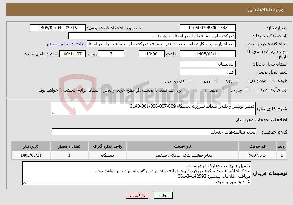 تصویر کوچک آگهی نیاز خدمات-تعمیر بوستر و پلنجر کلداند نیتروژن دستگاه 009-007-006-001-3143