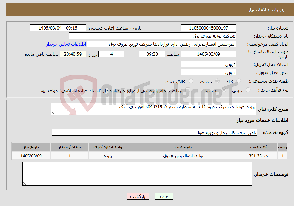 تصویر کوچک آگهی نیاز خدمات-پروژه خودیاری شرکت درود کلید به شماره سنم s04031955 امور برق آبیک
