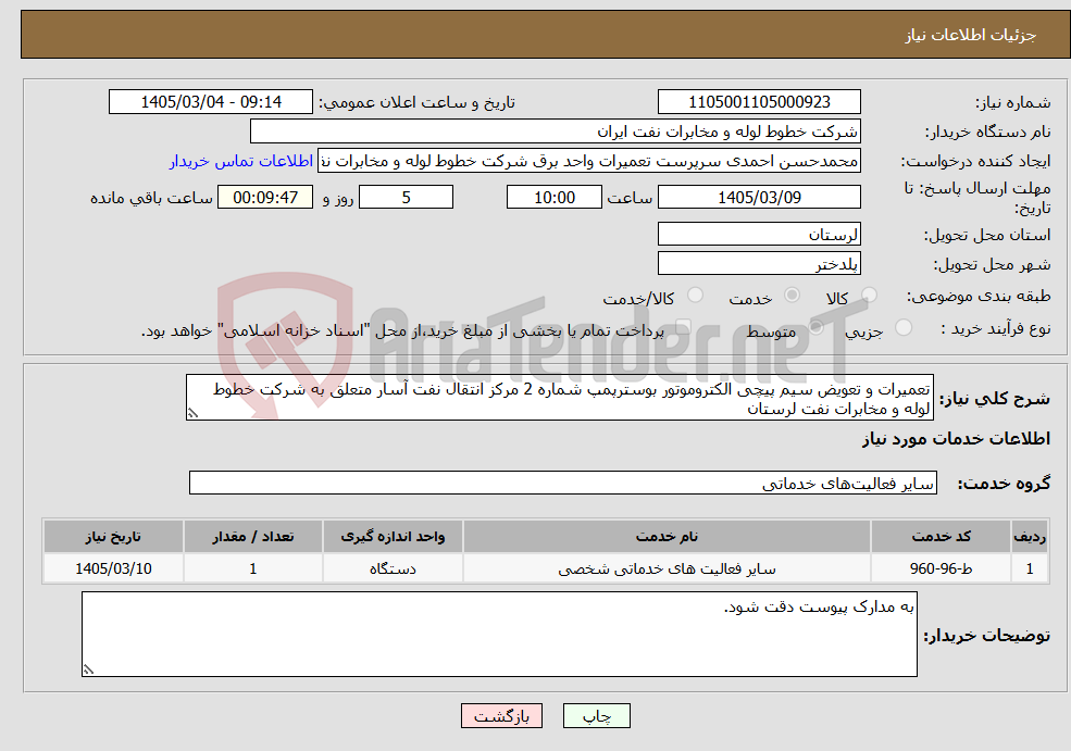 تصویر کوچک آگهی نیاز خدمات-تعمیرات و تعویض سیم پیچی الکتروموتور بوسترپمپ شماره 2 مرکز انتقال نفت آسار متعلق به شرکت خطوط لوله و مخابرات نفت لرستان