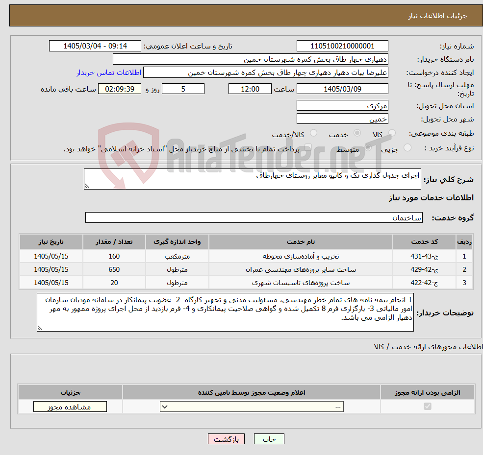 تصویر کوچک آگهی نیاز خدمات-اجرای جدول گذاری تک و کانیو معابر روستای چهارطاق