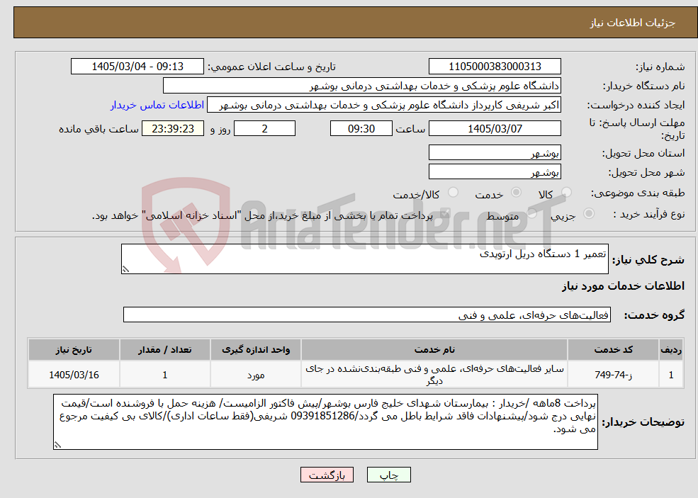 تصویر کوچک آگهی نیاز خدمات-تعمیر 1 دستگاه دریل ارتوپدی