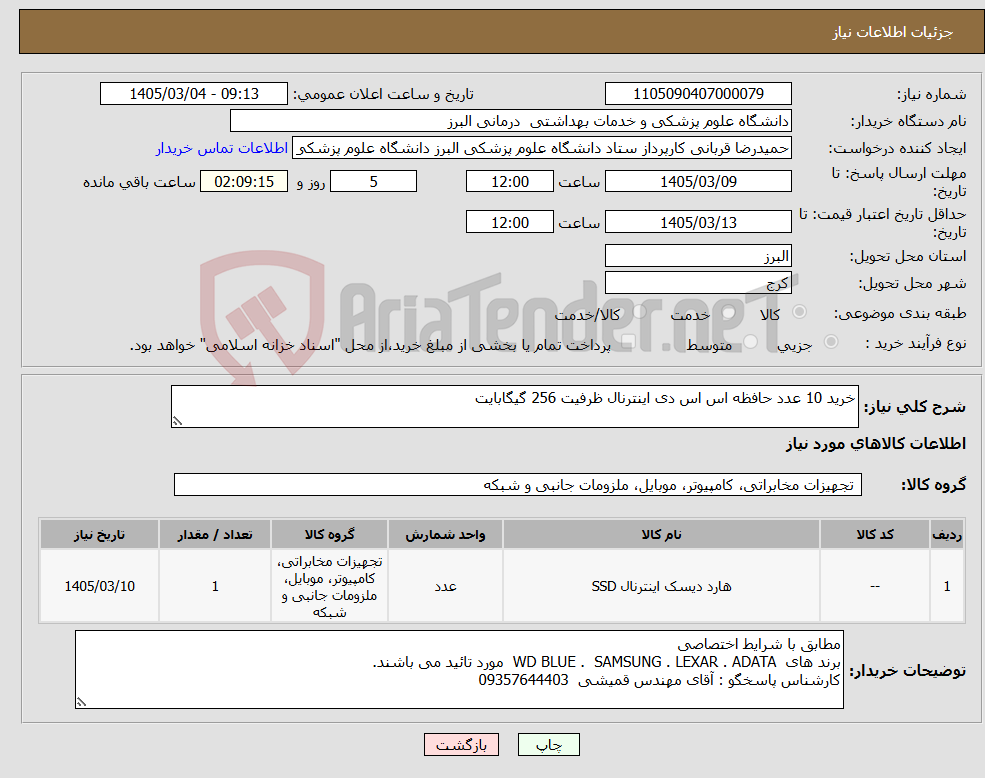 تصویر کوچک آگهی نیاز کالا-خرید 10 عدد حافظه اس اس دی اینترنال ظرفیت 256 گیگابایت