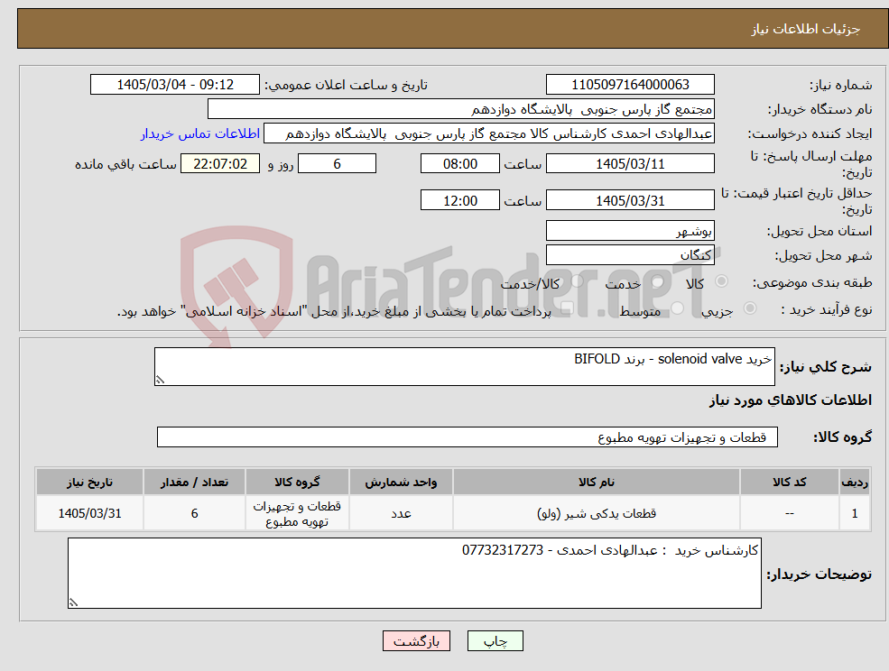 تصویر کوچک آگهی نیاز کالا-خرید solenoid valve - ‌برند BIFOLD