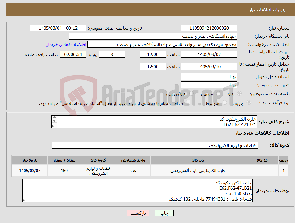 تصویر کوچک آگهی نیاز کالا-خازن الکترونیکون کد E62.F62-471B21 تعداد 150 عدد