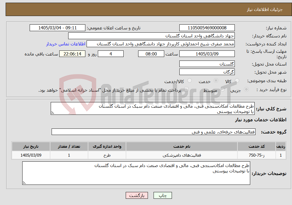 تصویر کوچک آگهی نیاز خدمات-طرح مطالعات امکانسنجی فنی، مالی و اقتصادی صنعت دام سبک در استان گلستان با توضیحات پیوستی