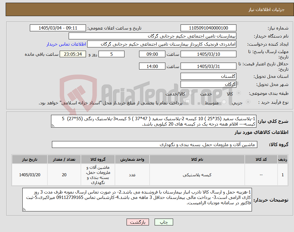 تصویر کوچک آگهی نیاز کالا-1-پلاستیک سفید (35*25 ) 10 کیسه 2-پلاستیک سفید ( 47*37 ) 5 کیسه3-پلاستیک رنگی (55*27) 5 کیسه--- اقلام همه درجه یک در کیسه های 20 کیلویی باشد.