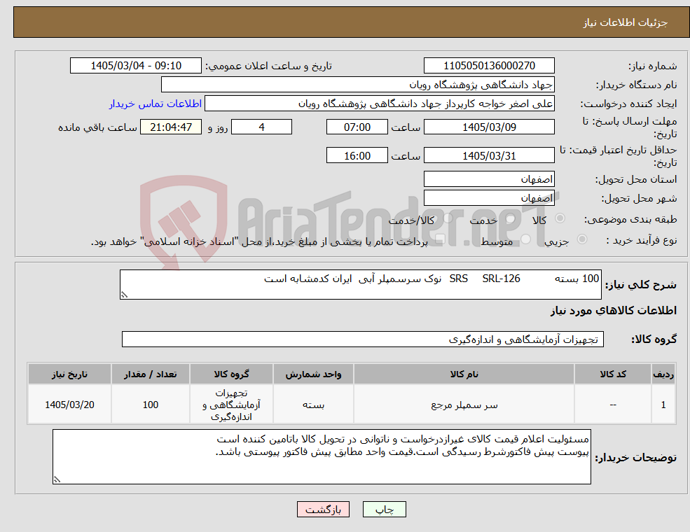 تصویر کوچک آگهی نیاز کالا-100 بسته SRL-126 SRS نوک سرسمپلر آبی ایران کدمشابه است 