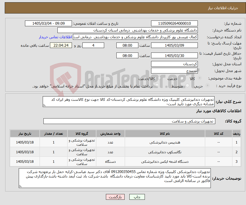 تصویر کوچک آگهی نیاز کالا-تجهیزات دندانپزشکی کلینیک ویژه دانشگاه علوم پزشکی کردستان-کد کالا جهت نوع کالاست وهر ایران کد مشابه دیگری مورد تایید است-