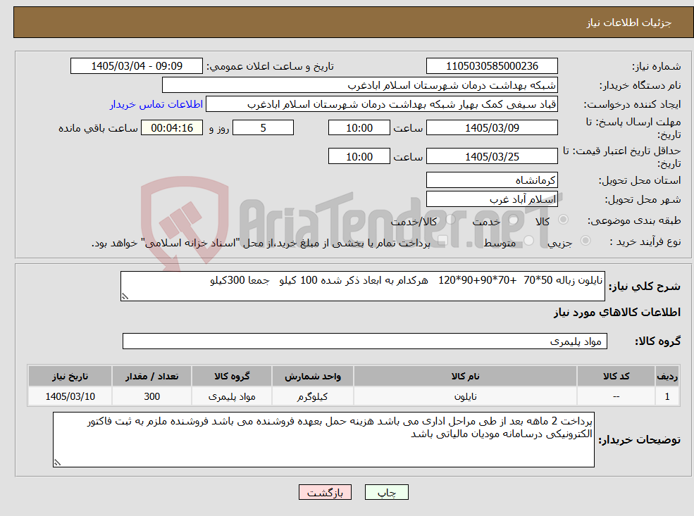 تصویر کوچک آگهی نیاز کالا-نایلون زباله 50*70 +70*90+90*120 هرکدام به ابعاد ذکر شده 100 کیلو جمعا 300کیلو 