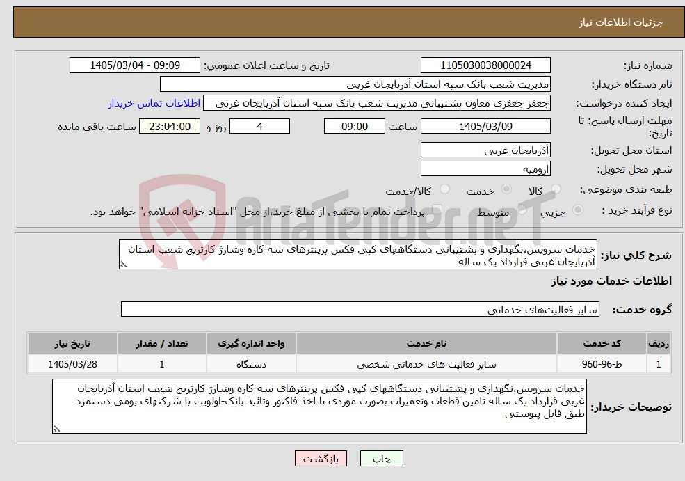 تصویر کوچک آگهی نیاز خدمات-خدمات سرویس،نگهداری و پشتیبانی دستگاههای کپی فکس پرینترهای سه کاره وشارژ کارتریچ شعب استان آذربایجان غربی قرارداد یک ساله 
