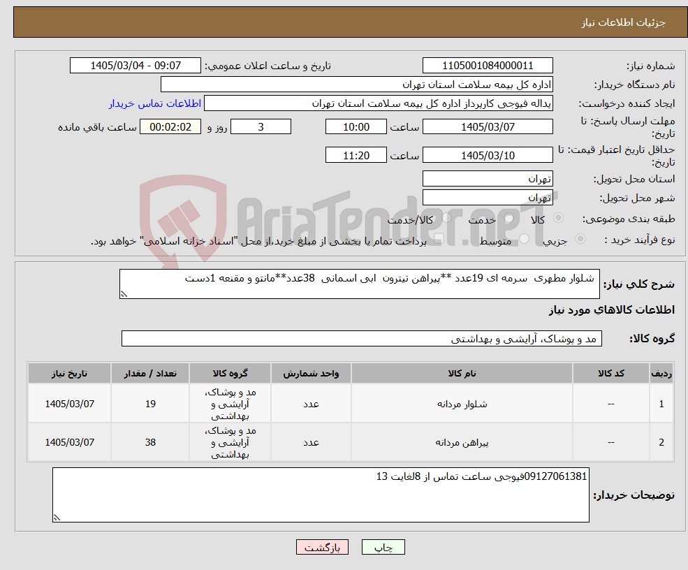 تصویر کوچک آگهی نیاز کالا- شلوار مطهری سرمه ای 19عدد **پیراهن تیترون ابی اسمانی 38عدد**مانتو و مقنعه 1دست 
