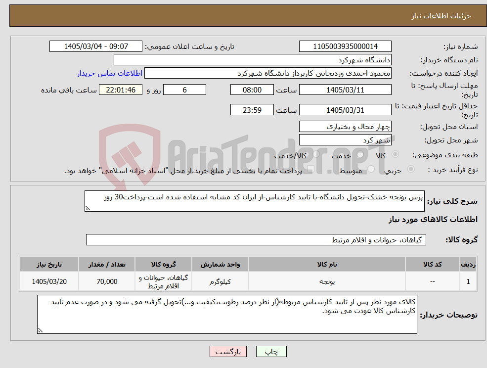 تصویر کوچک آگهی نیاز کالا-پرس یونجه خشک-تحویل دانشگاه-با تایید کارشناس-از ایران کد مشابه استفاده شده است-پرداخت30 روز