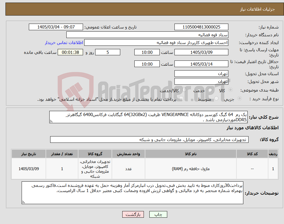 تصویر کوچک آگهی نیاز کالا-یک رم 64 گیگ کورسیر دوکاناله VENGEAMNCE ظرفیت (32GBx2)64 گیگابایت فرکانس6400 گیگاهرتز ِDDR5موردنیازمی باشد .