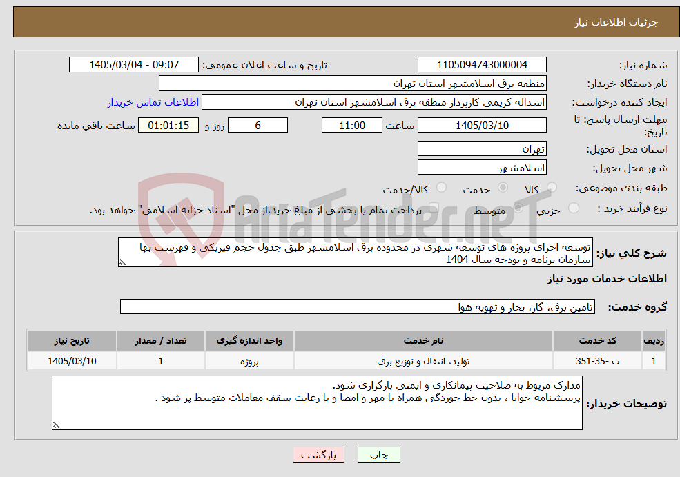 تصویر کوچک آگهی نیاز خدمات-توسعه اجرای پروژه های توسعه شهری در محدوده برق اسلامشهر طبق جدول حجم فیزیکی و فهرست بها سازمان برنامه و بودجه سال 1404