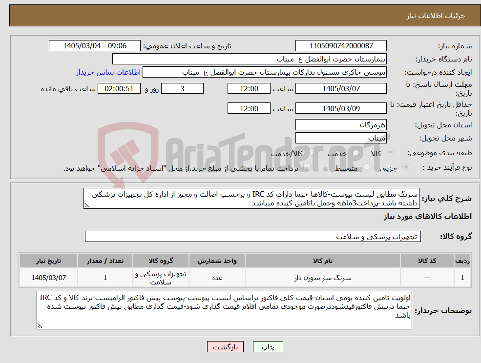 تصویر کوچک آگهی نیاز کالا-سرنگ مطابق لیست پیوست-کالاها حتما دارای کد IRC و برچسب اصالت و مجوز از اداره کل تجهیزات پزشکی داشته باشد-پرداخت3ماهه وحمل باتامین کننده میباشد