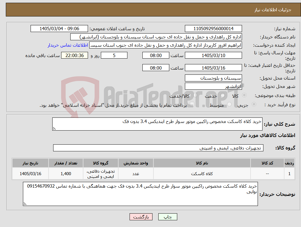 تصویر کوچک آگهی نیاز کالا-خرید کلاه کاسکت مخصوص راکبین موتور سوار طرح ایندیکس 3.4 بدون فک 