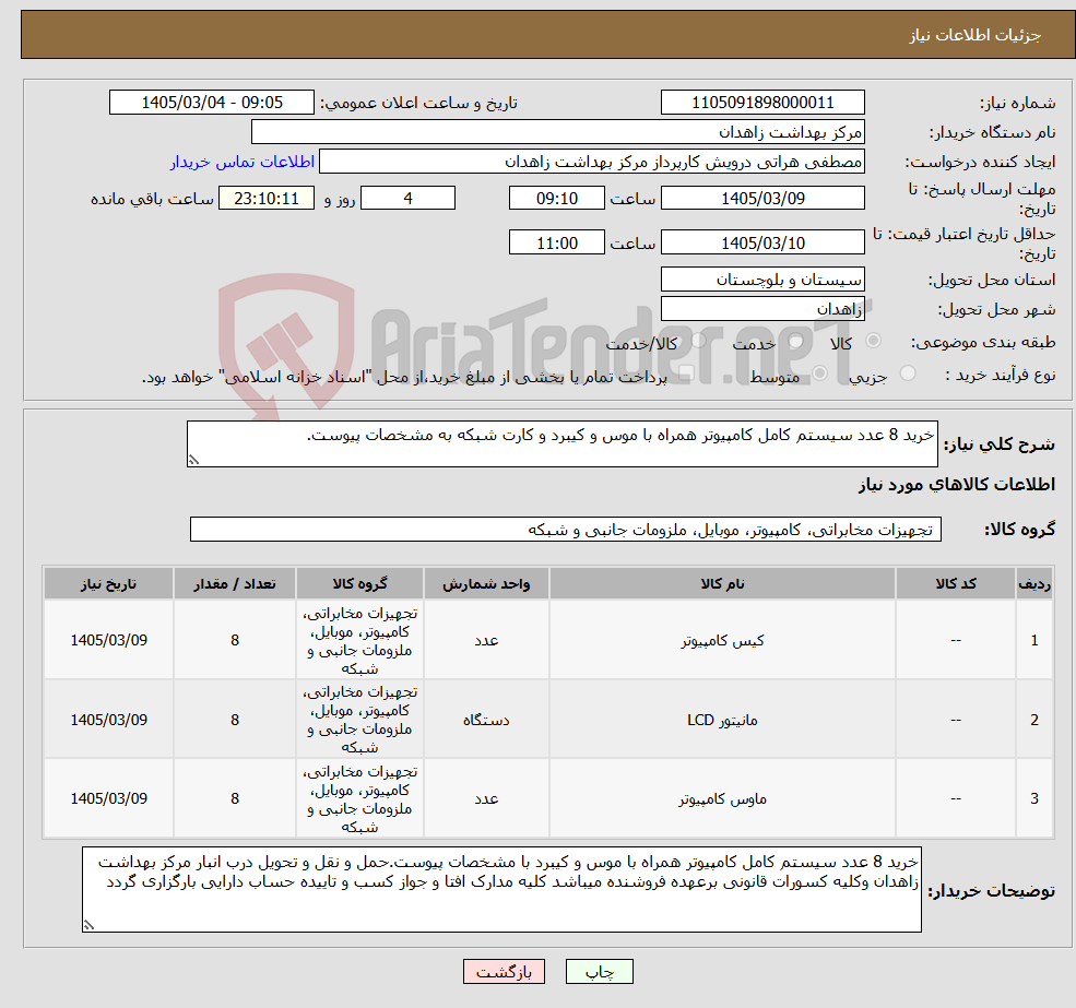 تصویر کوچک آگهی نیاز کالا-خرید 8 عدد سیستم کامل کامپیوتر همراه با موس و کیبرد و کارت شبکه به مشخصات پیوست.
