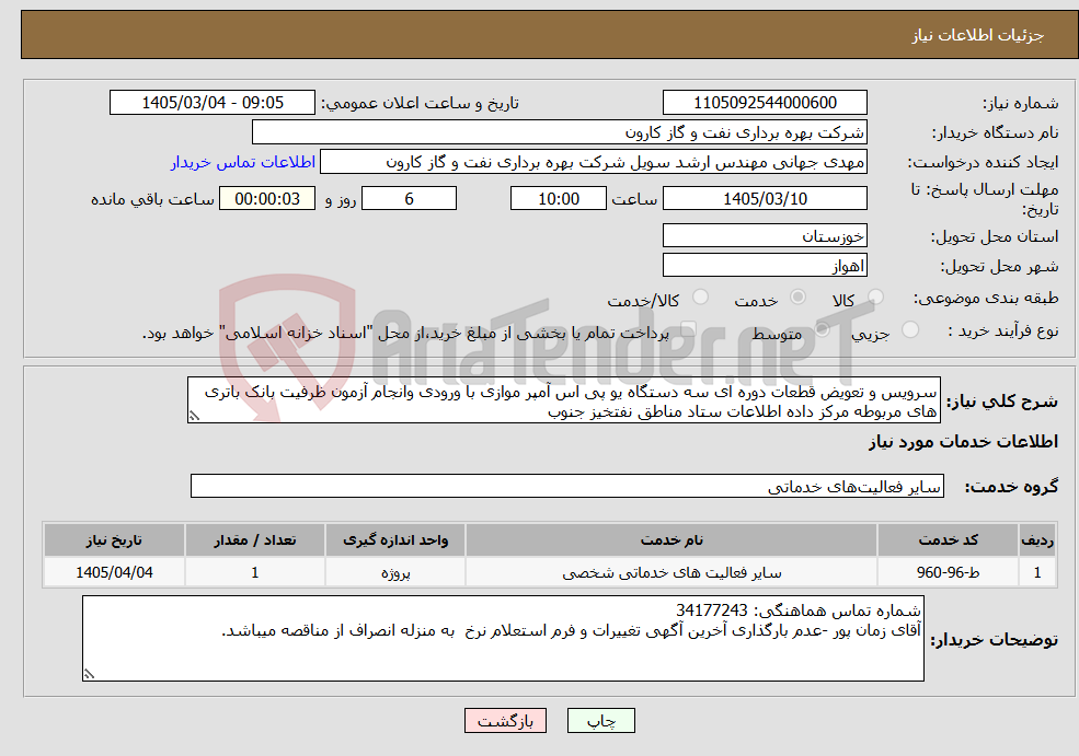 تصویر کوچک آگهی نیاز خدمات-سرویس و تعویض قطعات دوره ای سه دستگاه یو پی اس آمپر موازی با ورودی وانجام آزمون ظرفیت بانک باتری های مربوطه مرکز داده اطلاعات ستاد مناطق نفتخیز جنوب