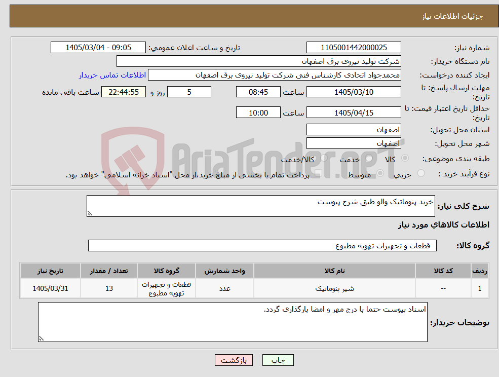 تصویر کوچک آگهی نیاز کالا-خرید پنوماتیک والو طبق شرح پیوست
