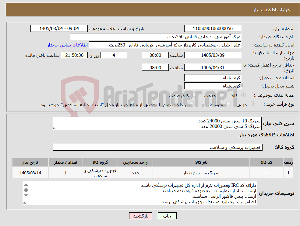 تصویر کوچک آگهی نیاز کالا-سرنگ 10 سی سی 24000 عدد سرنگ 5 سی سی 20000 عدد
